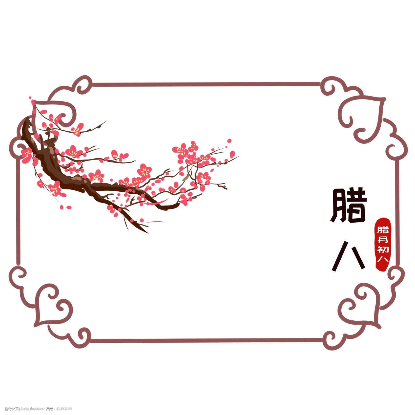 创意梅花腊八装饰边框