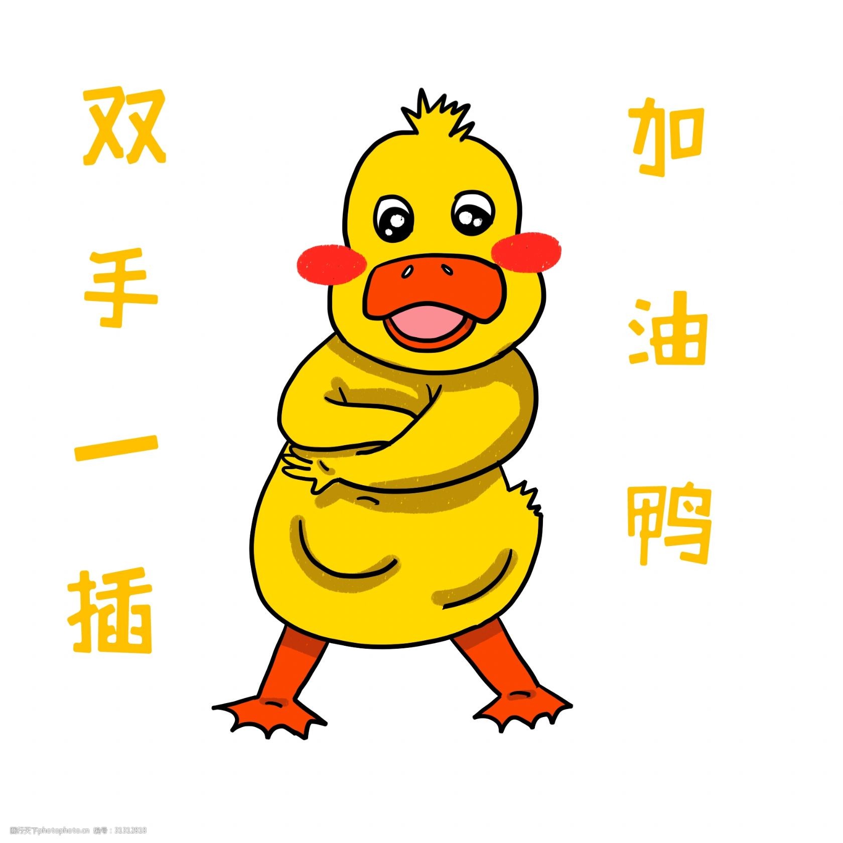 关键词:手绘动物加油鸭子插画 黄色的鸭子 卡通插画 手绘动物插画