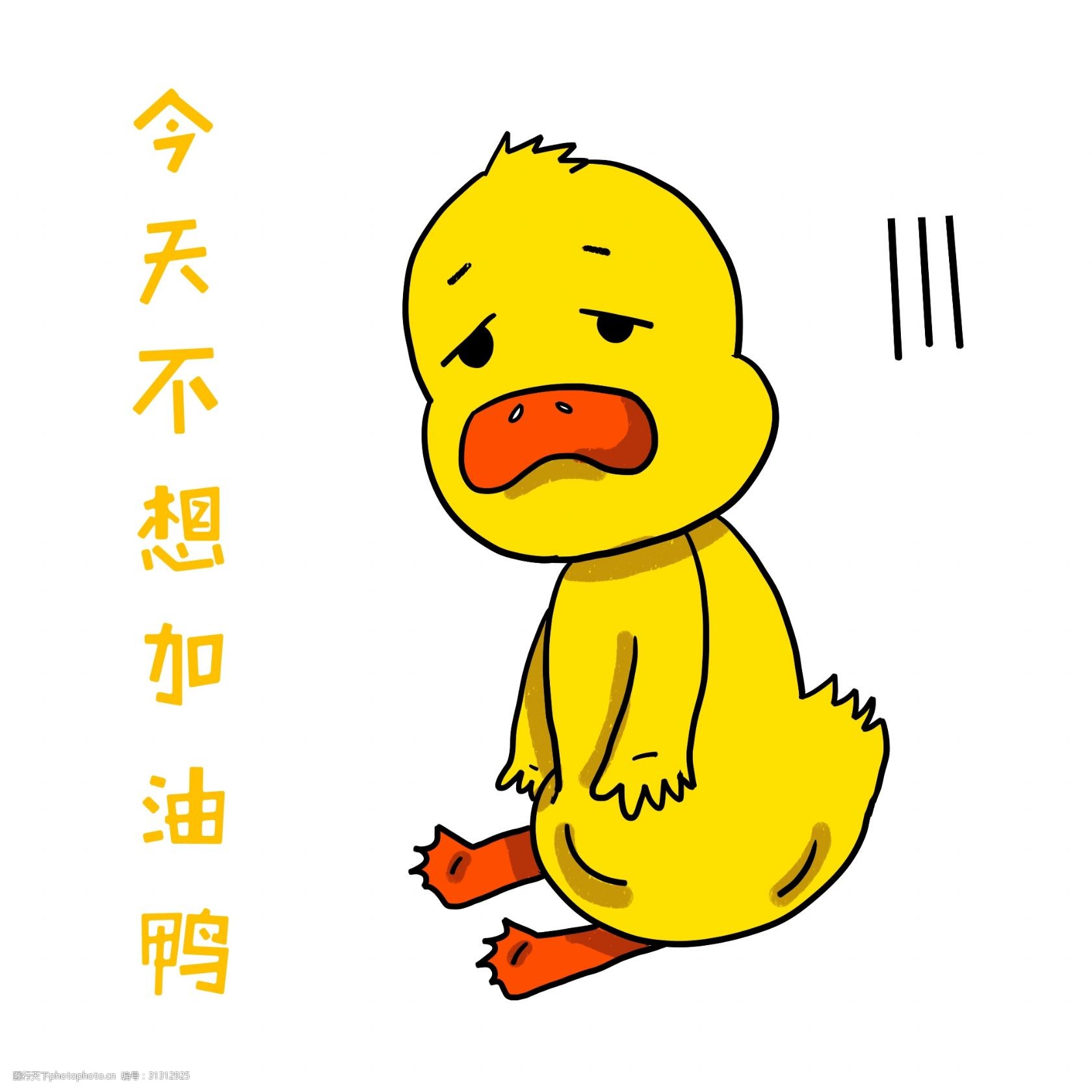 黄色的鸭子 坐着的鸭子 卡通插画 手绘动物插画 颓废的鸭子 无精打采