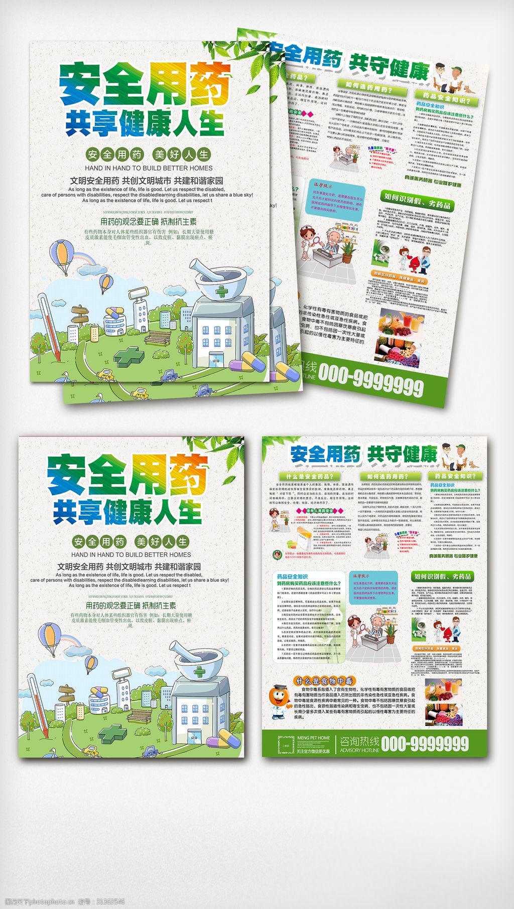 安全用药知识宣传彩页dm素材