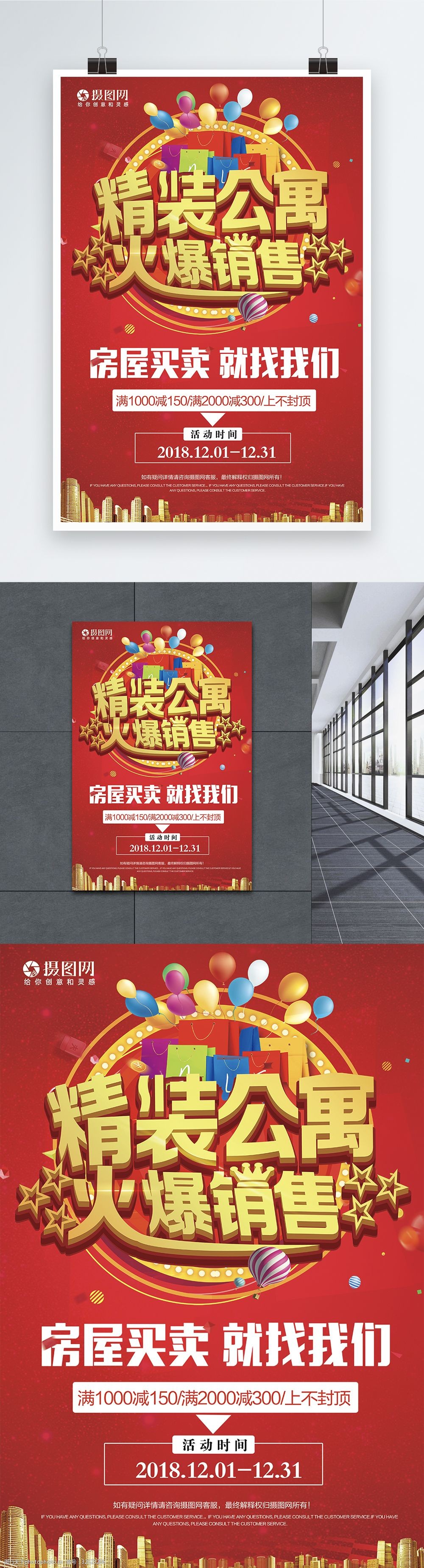 红色精装公寓火爆销售海报