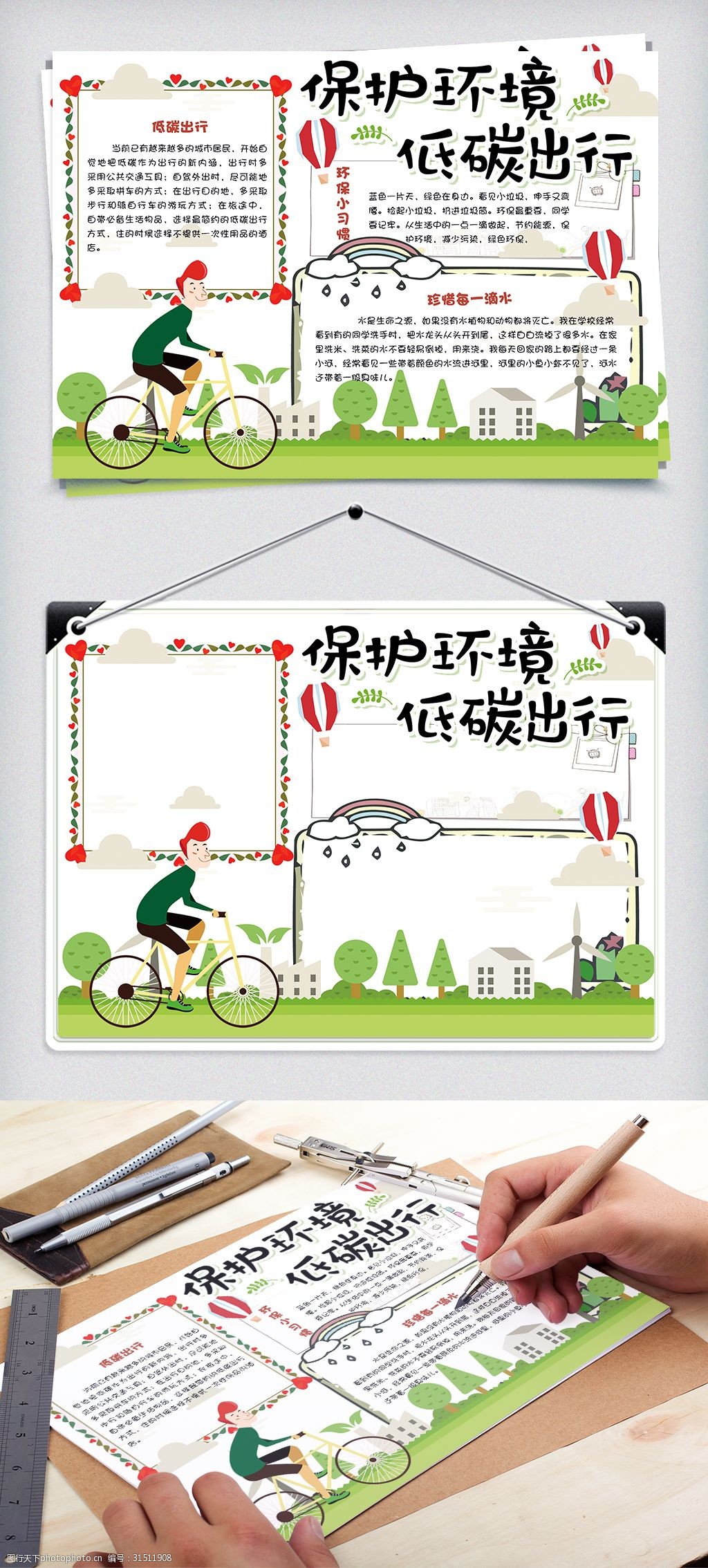 可爱清新保护环境低碳出行学生环保小报手抄报模板