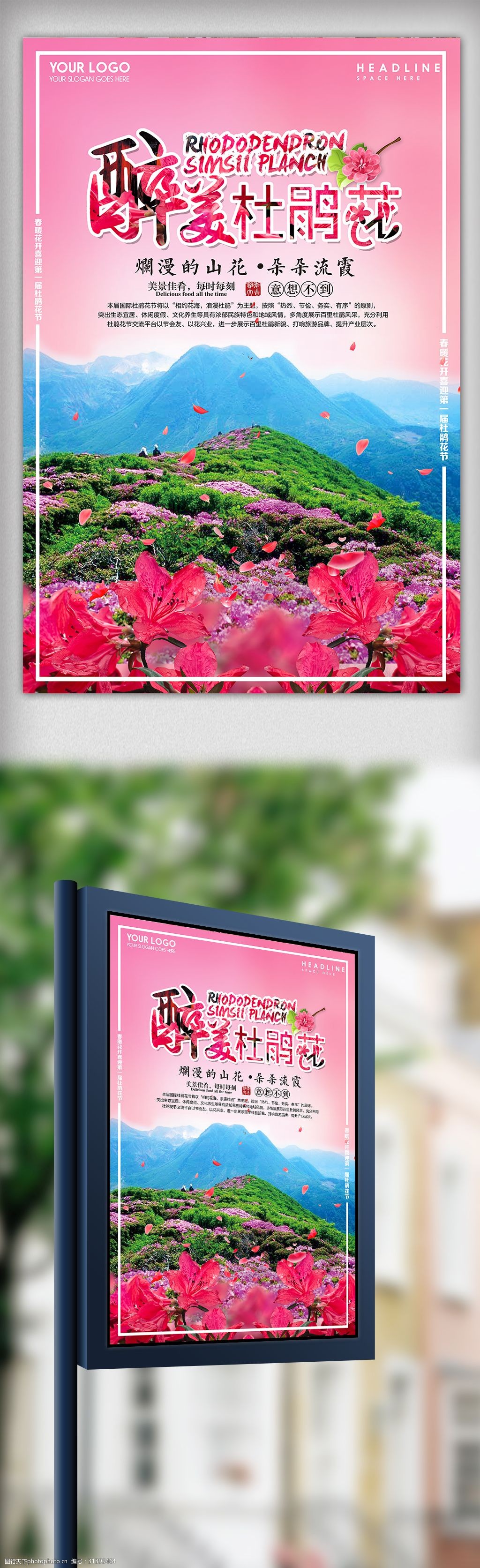清新杜鹃花节旅游节海报展板