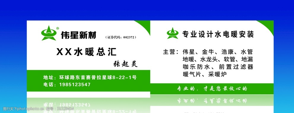 伟星新材伟星地暖名片