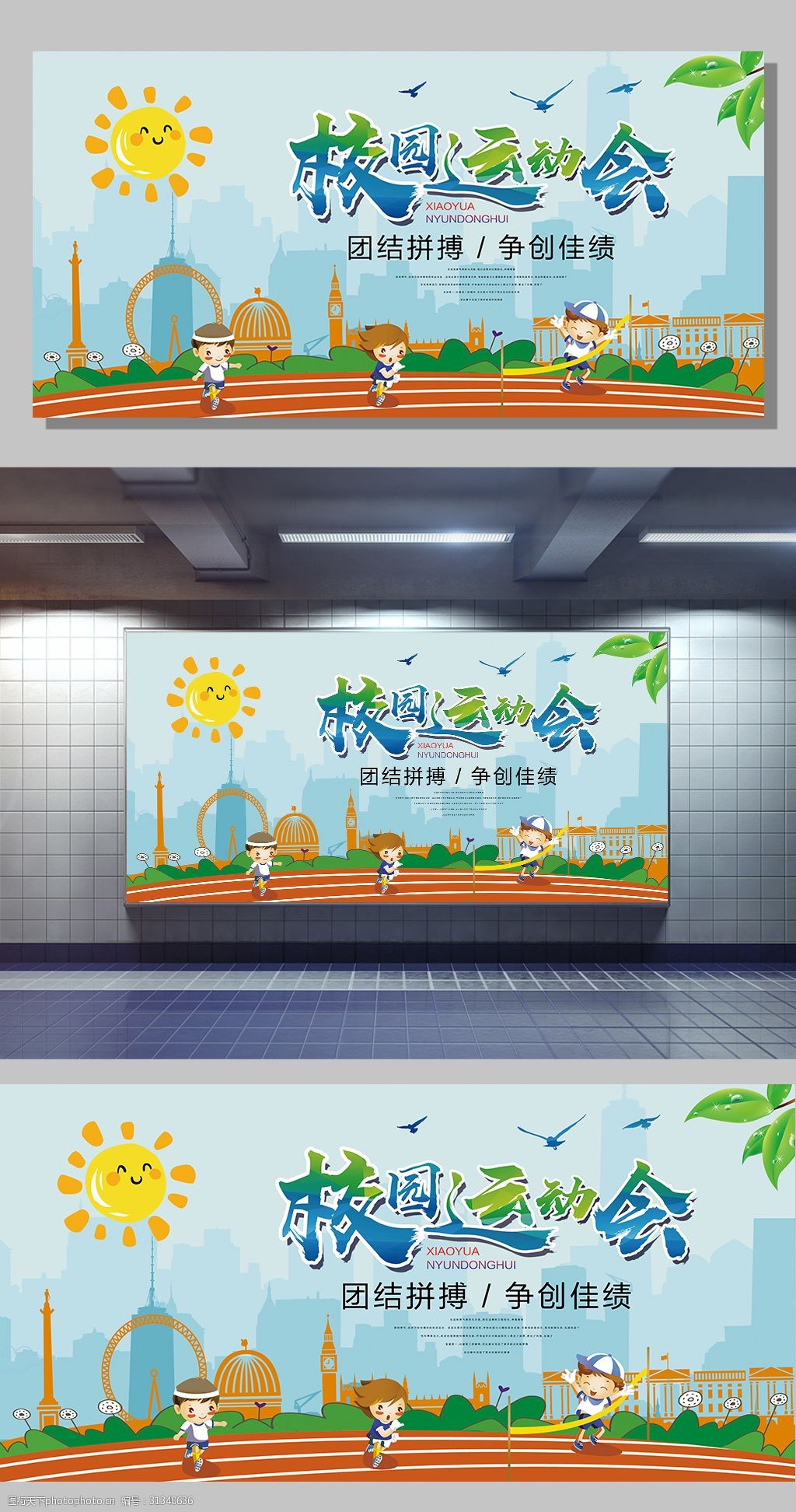 校园运动会展板模板设计