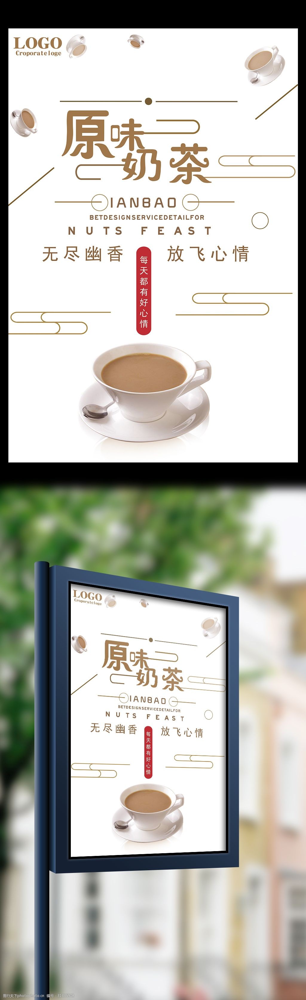 原味奶茶放飞心情宣传海报