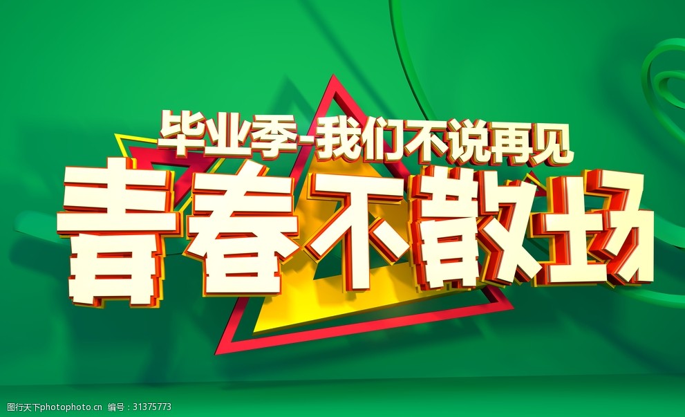 毕业季青春不散场