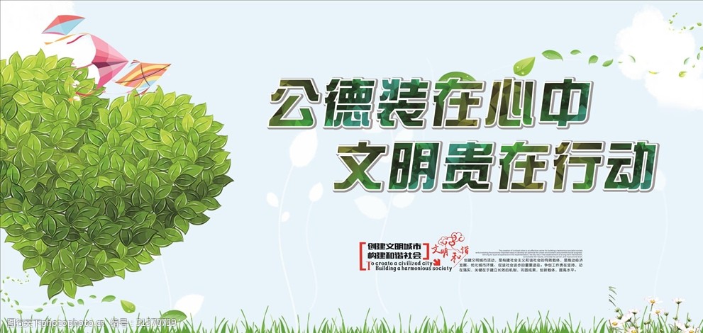 公德装在心中文明贵在行动