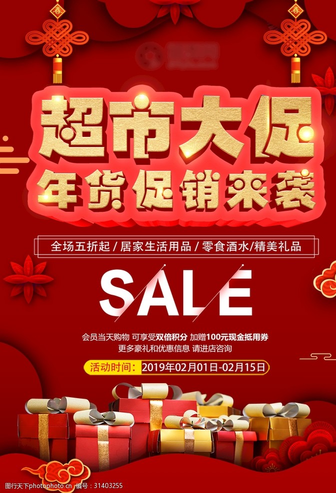 超市大促海报