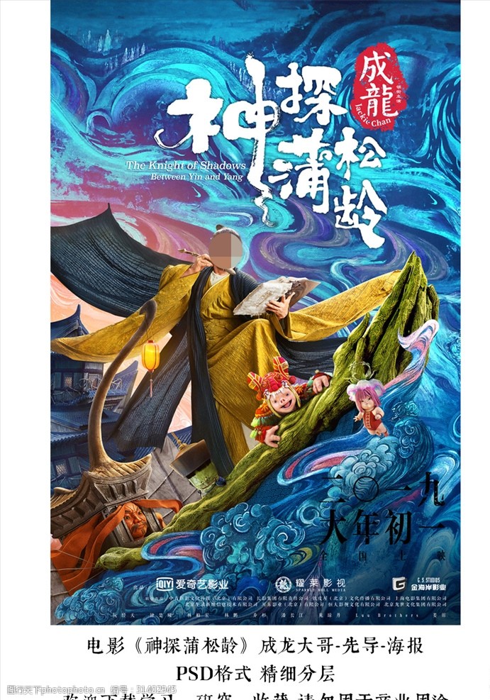 电影神探蒲松龄预告分层海报