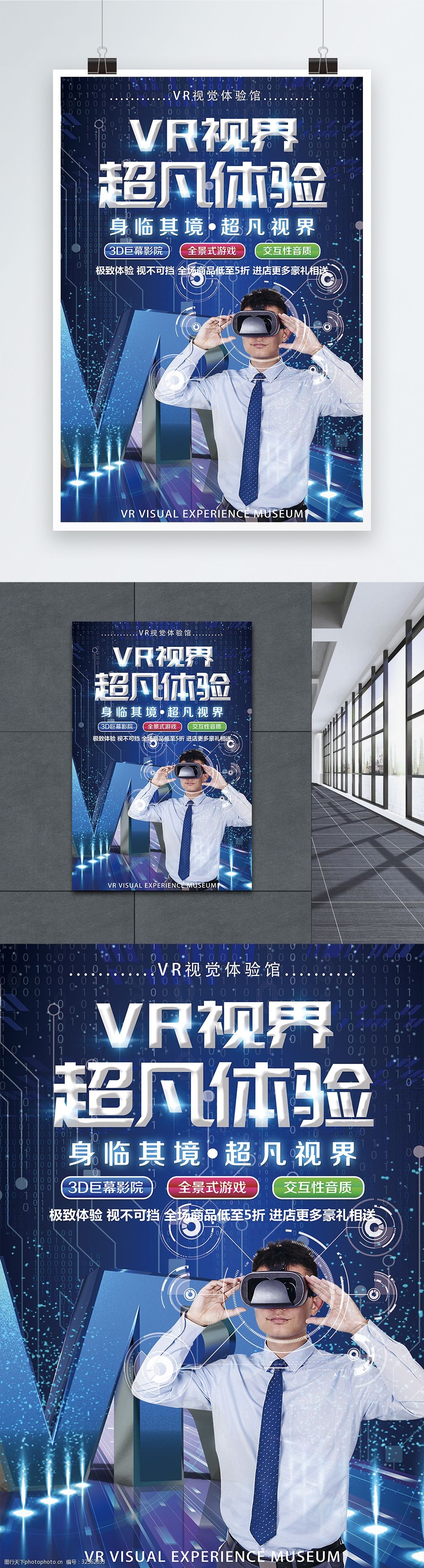 vr超凡体验馆海报