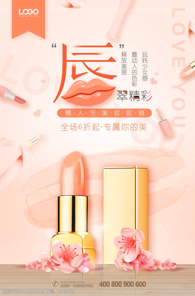 简约珊瑚橘口红美妆促销海报