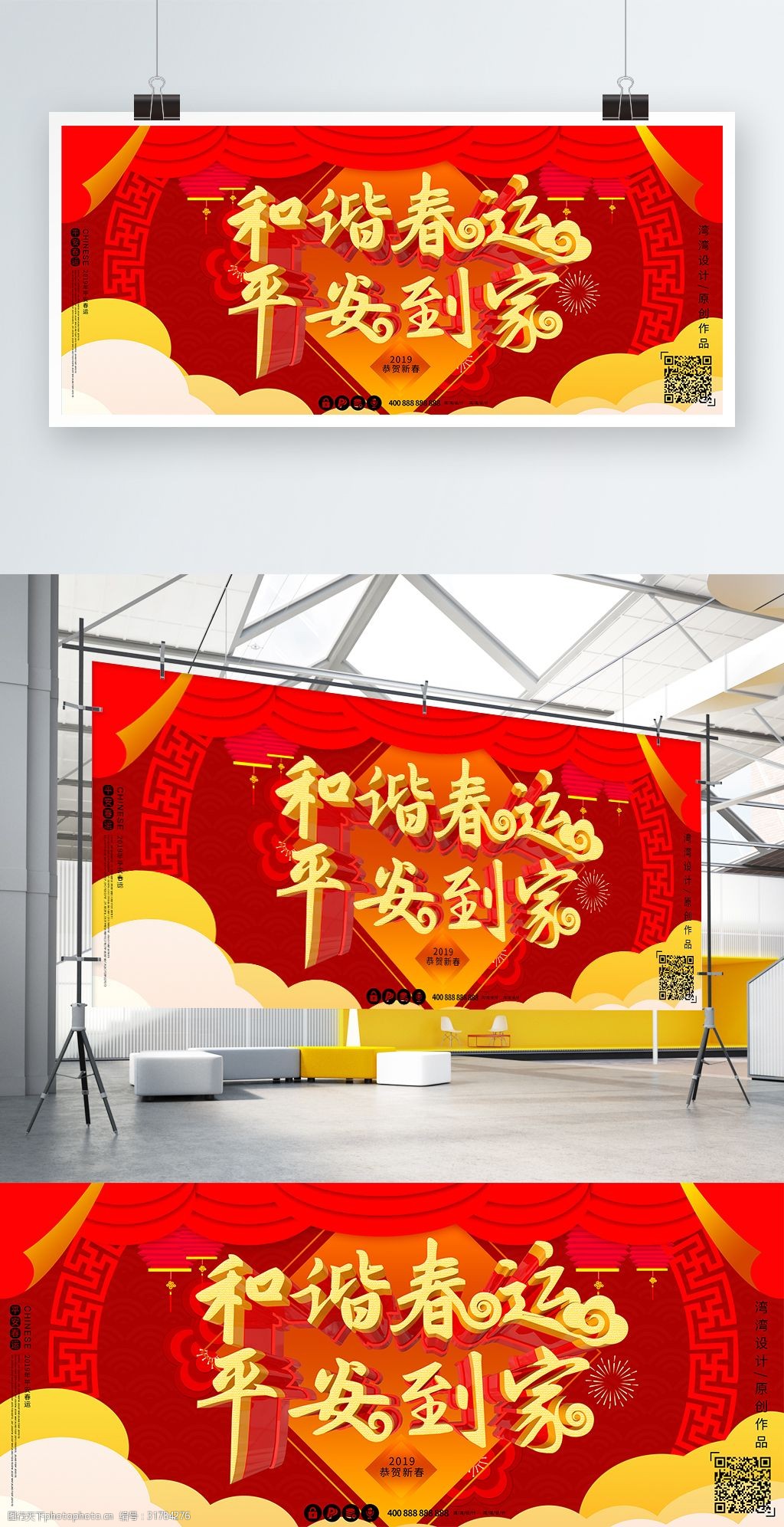 平安到家和谐春运大气喜庆原创c4d展板