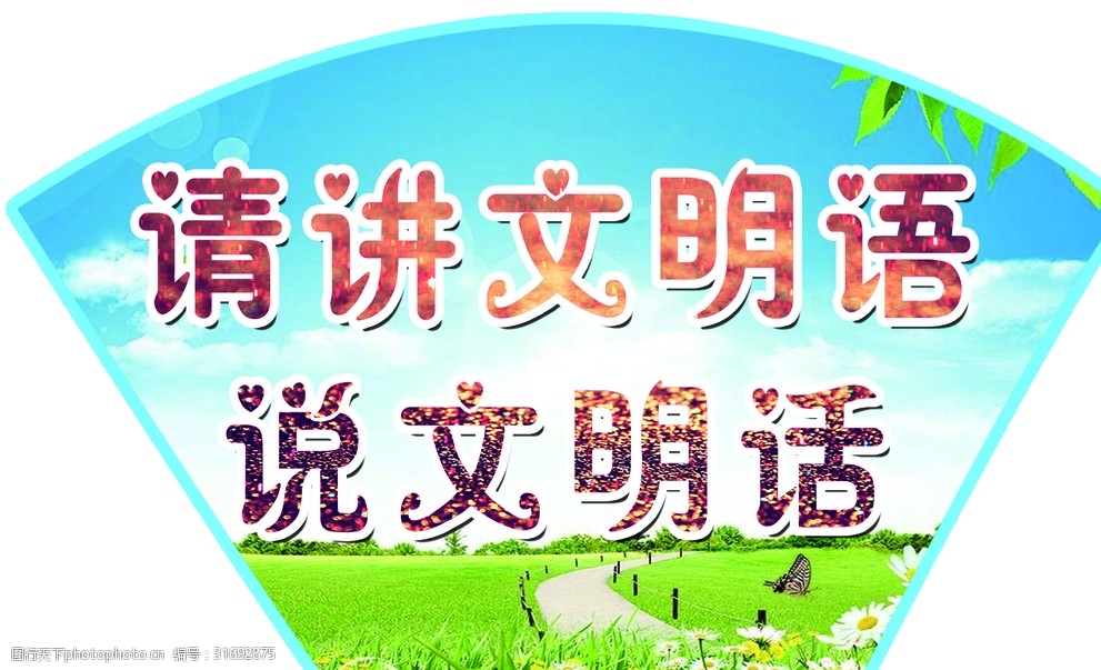 请讲文明语说文明话