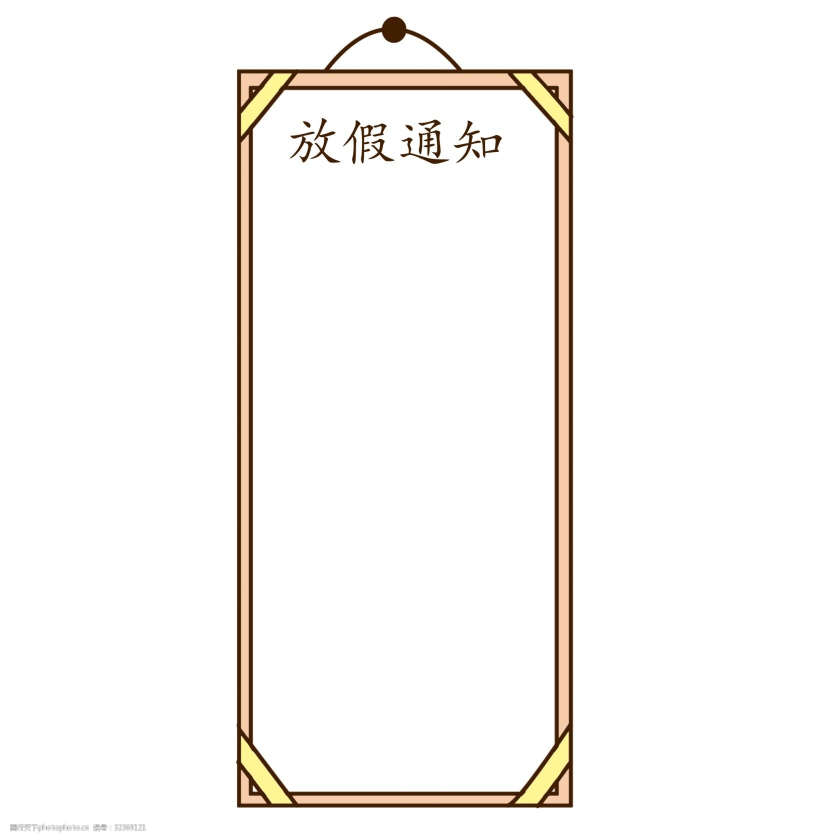 手绘放假通知边框