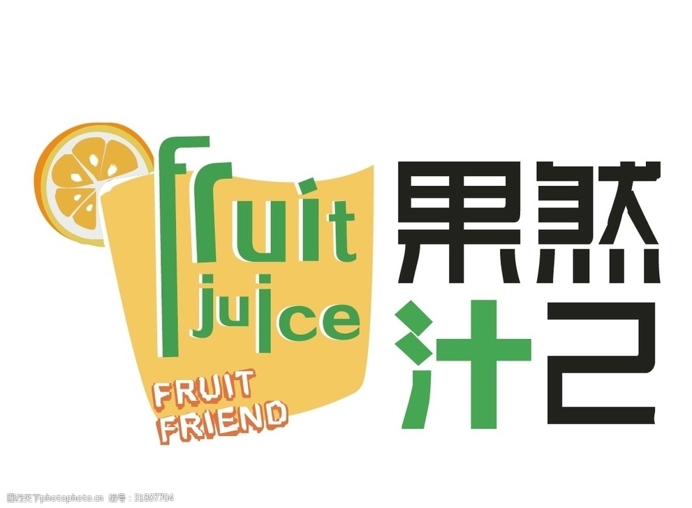 果然汁己奶茶店果汁店標誌 果然汁己 果然知己 果然 汁己 fruit 設計