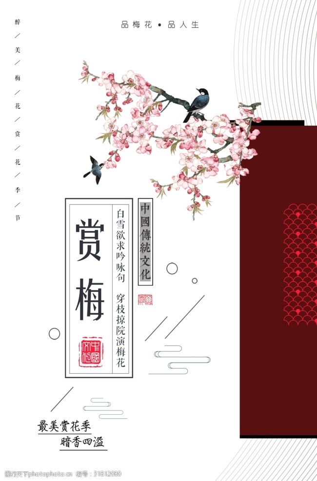 梅花传统海报设计