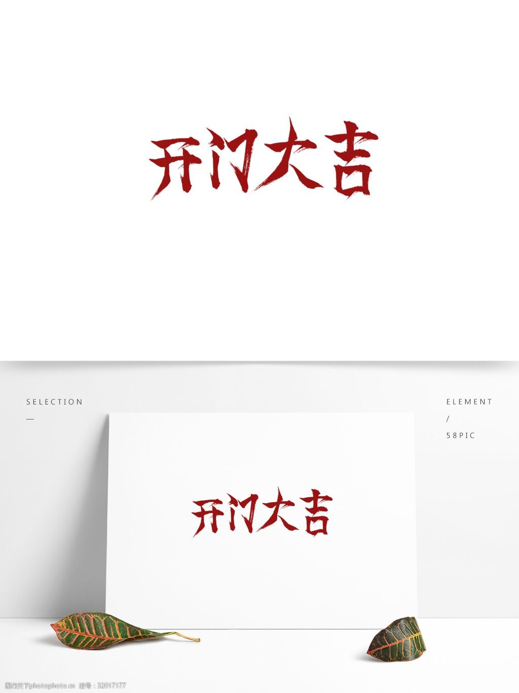 中国红毛笔风开门大吉艺术字