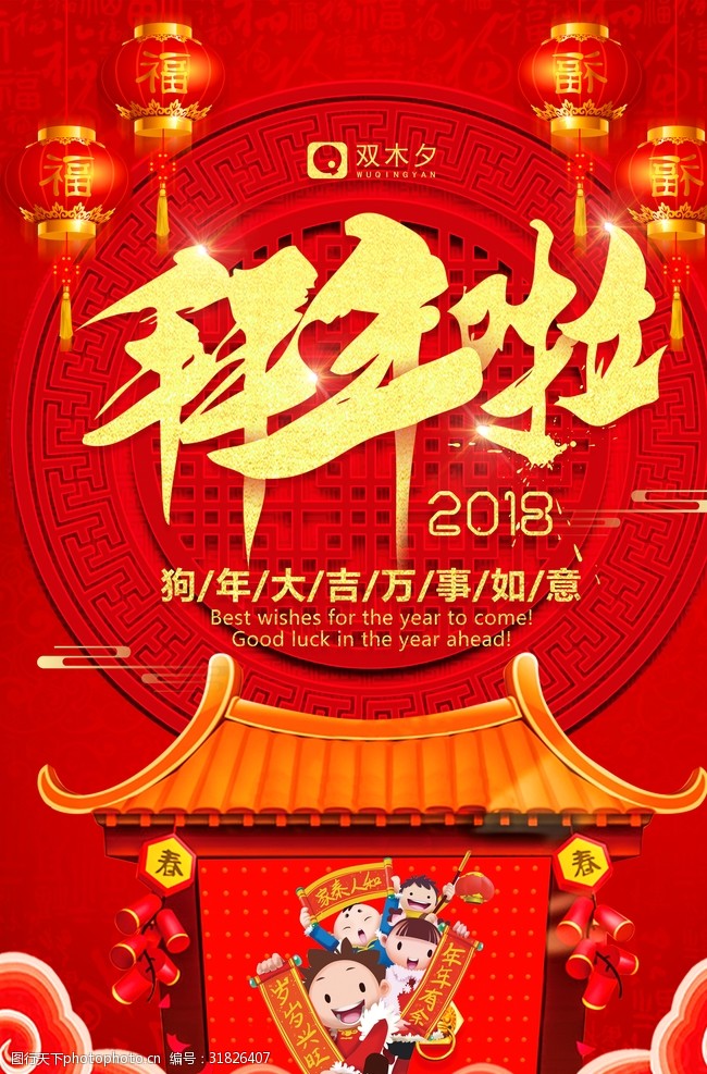 喜氣2018狗年大拜年大年初一