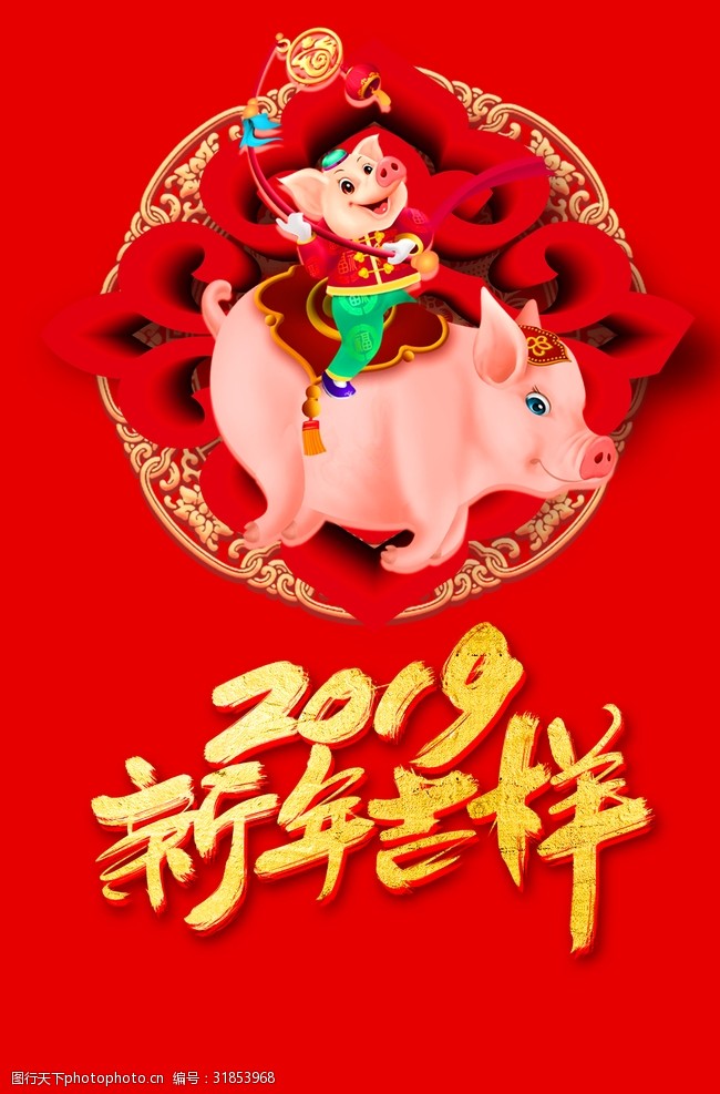 关键词:2019猪年吉祥 2019 猪年 吉祥 psd 新年 春节 海报素材 设计