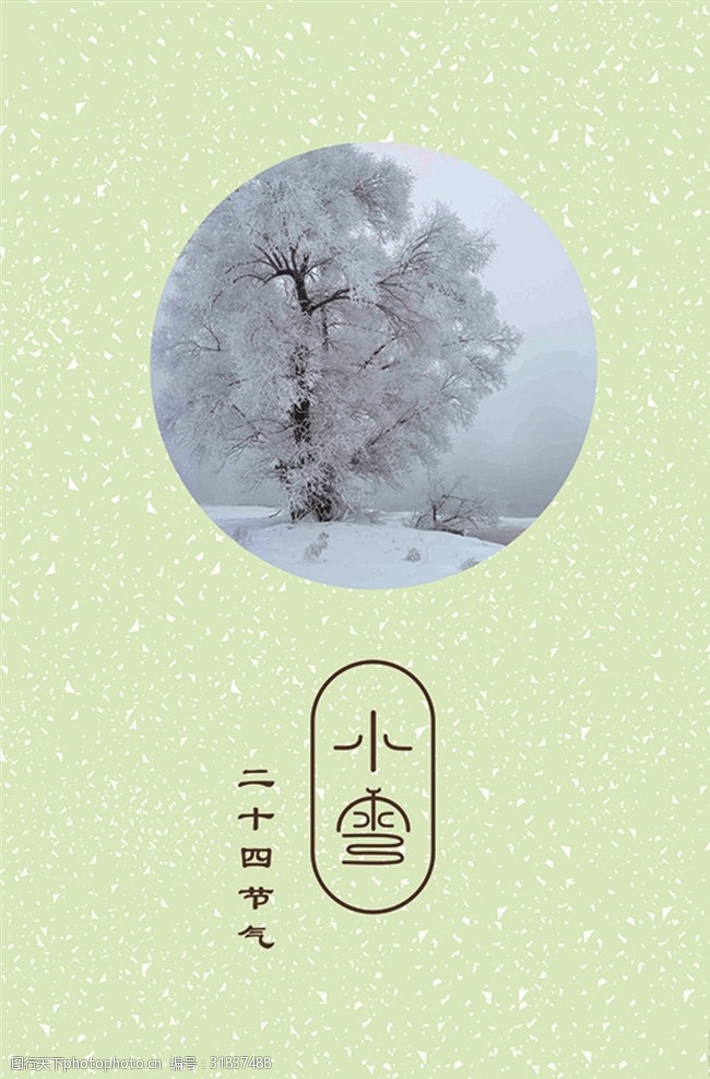 關鍵詞:二十四節氣小雪 二十四節氣 二十四 節氣 小雪 設計 中國傳統