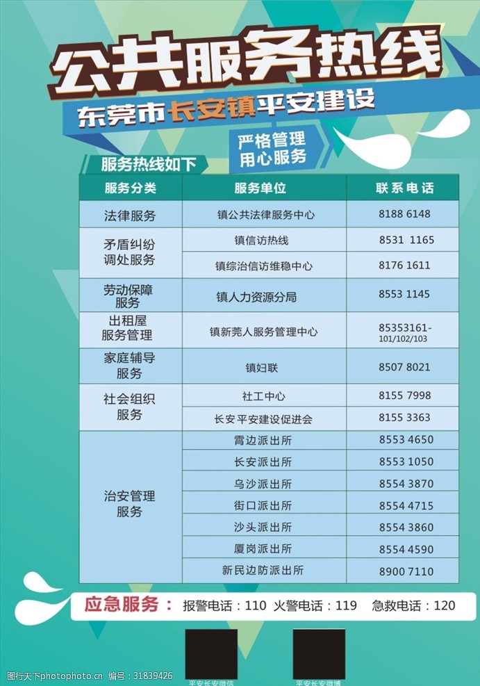 平安建设公用服务热线宣传海报