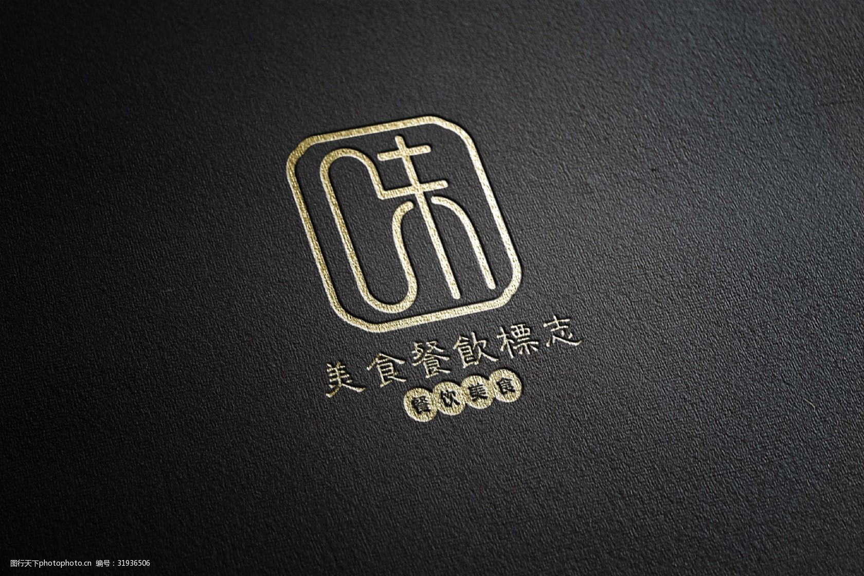 美食餐饮中文味字变形logo设计