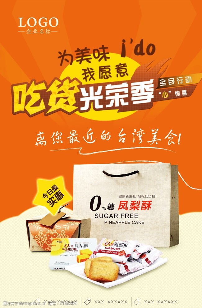 休闲食品宣传海报