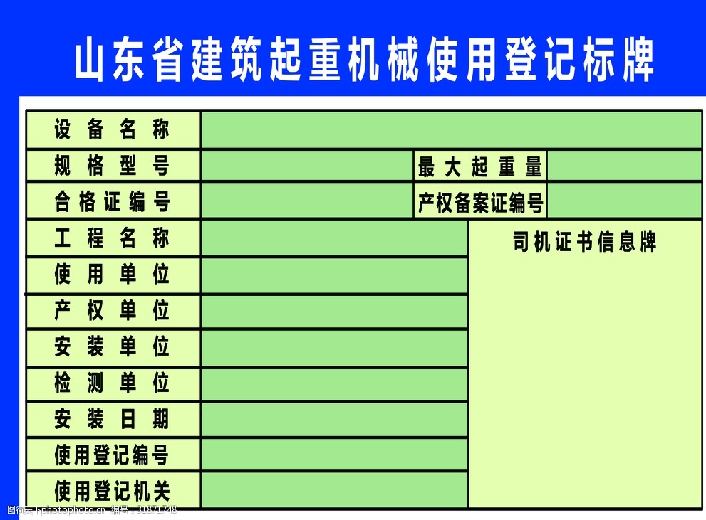 山東省建築起重機械使用登記標牌