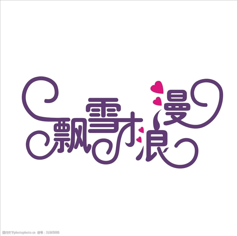 艺术字变形字矢量标识标志