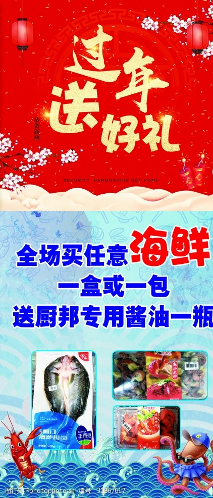过年超市海鲜展架 超市展架 过年展架 海鲜展架 过年送好礼 海鲜 设计