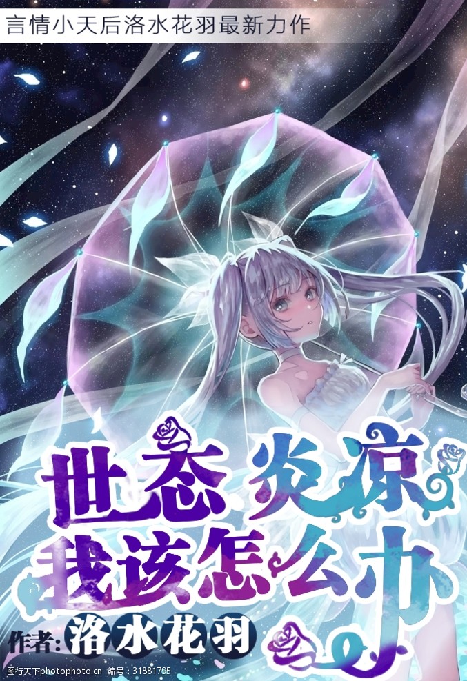 玄幻 网络 小说 宣传图 网红小说 设计 psd分层素材 72dpi psd