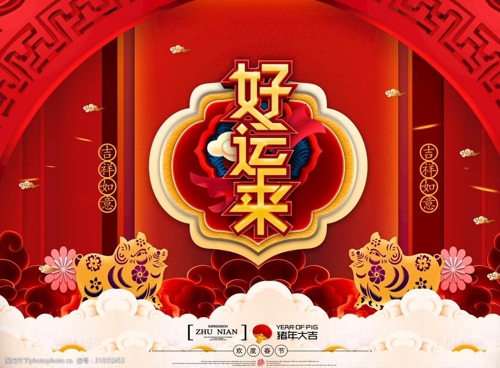 2019新年吉祥好运来