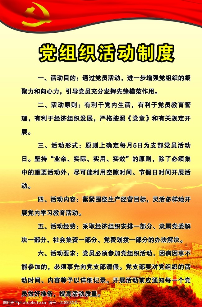 党组织活动制度