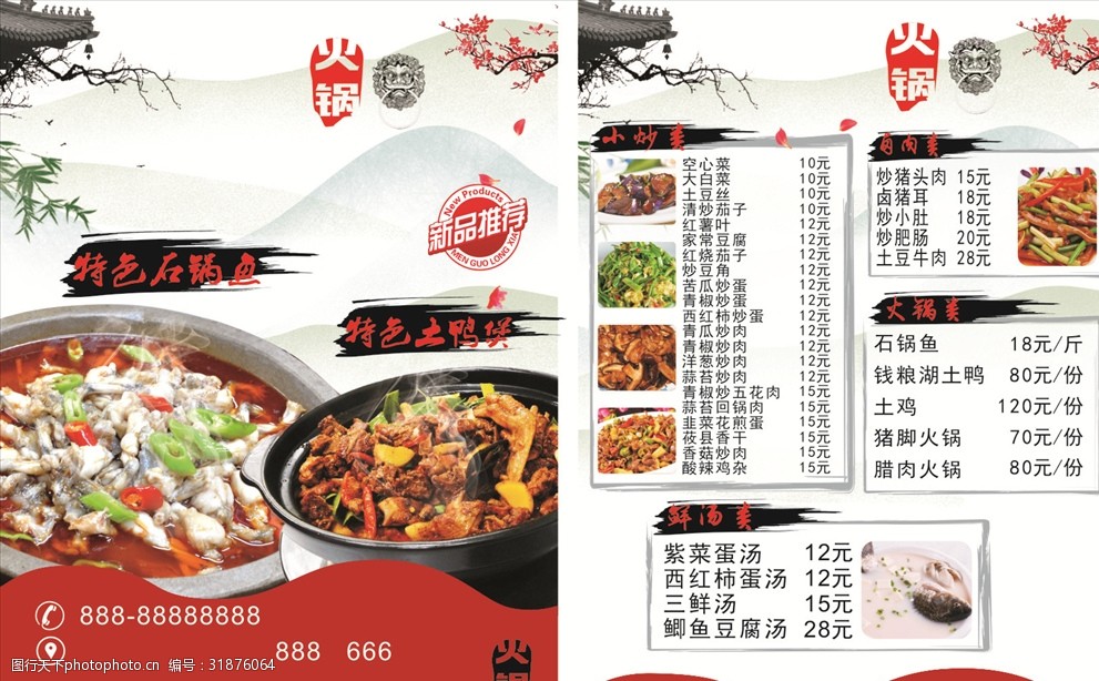 关键词:石锅鱼土鸭煲菜单 石锅鱼 土鸭煲 菜单 特色小炒 火锅 鲜汤