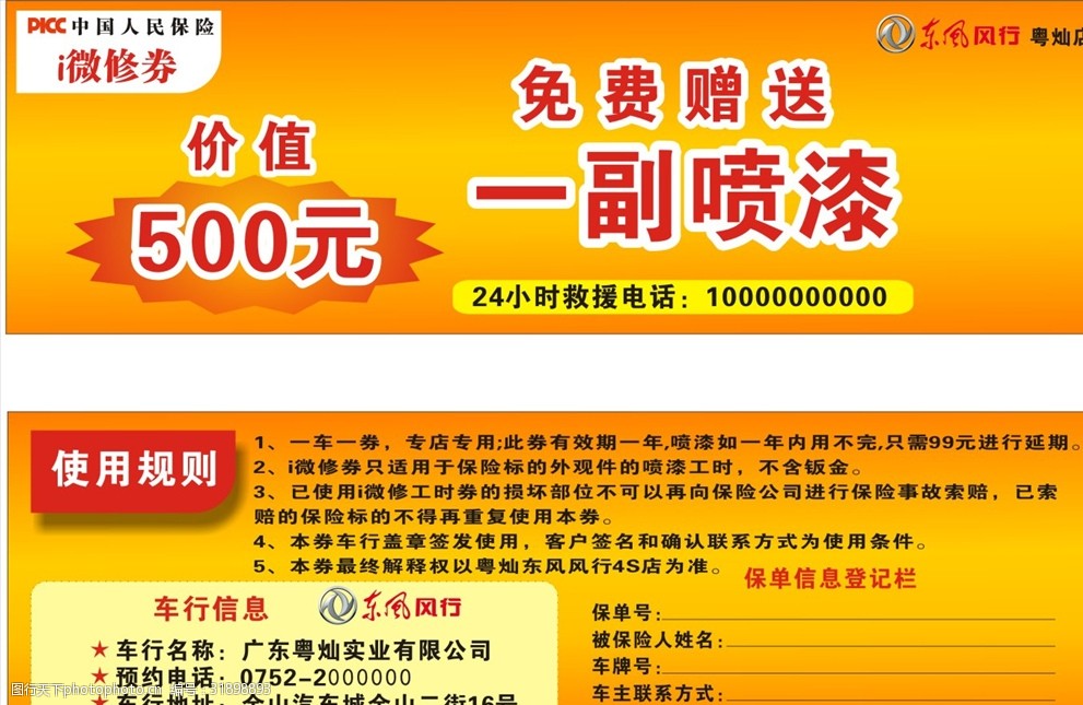 關鍵詞:東風風行優惠券 東風風行 優惠券 免費 噴漆 代金劵 宣傳單