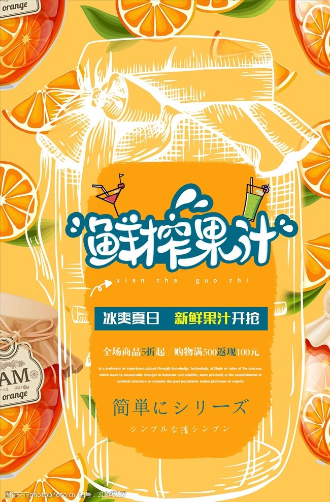 夏日飲品鮮榨果汁新鮮開搶海報