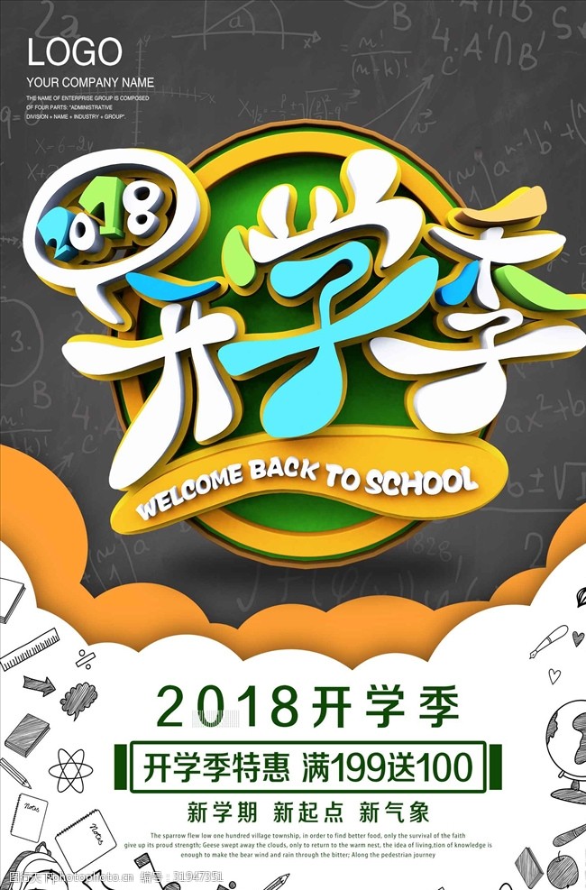 大氣2018開學季促銷海報設計