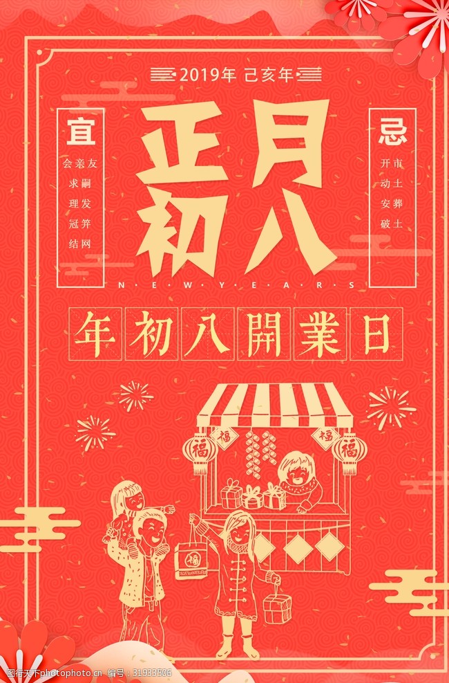新年习俗海报正月初八图片 图行天下素材网 新年习俗海报正月初八图片 图行天下素材网