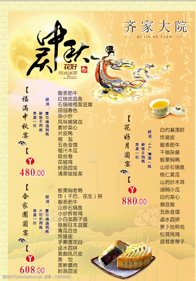 中秋节菜单 家宴图片