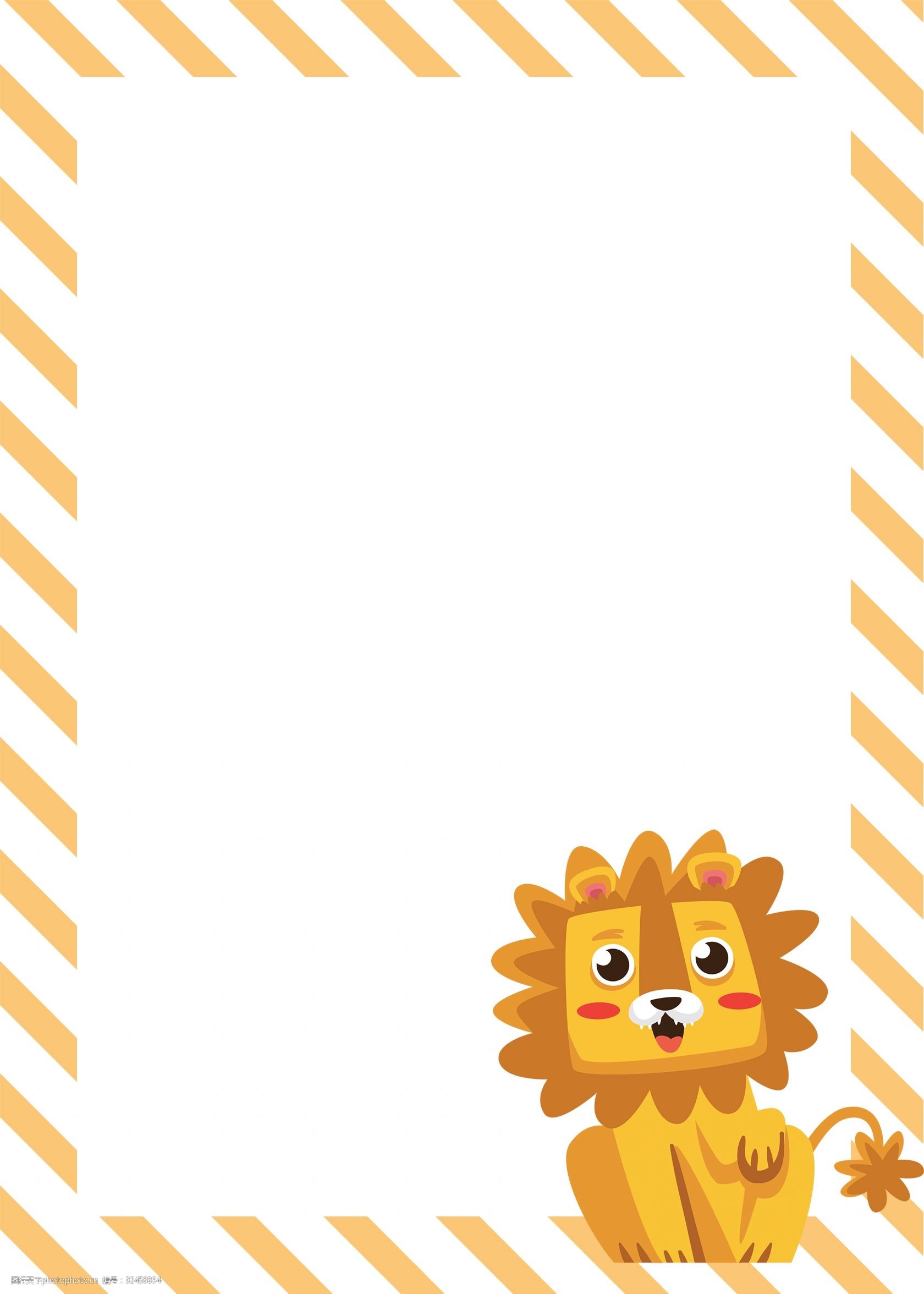 狮子边框 黄色的边框 立体边框 创意边框 手绘边框 卡通边框 动物的