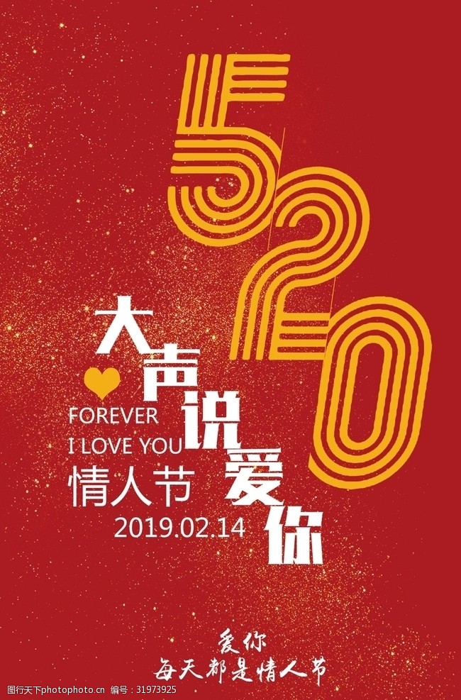 2月14日情人节海报微信图