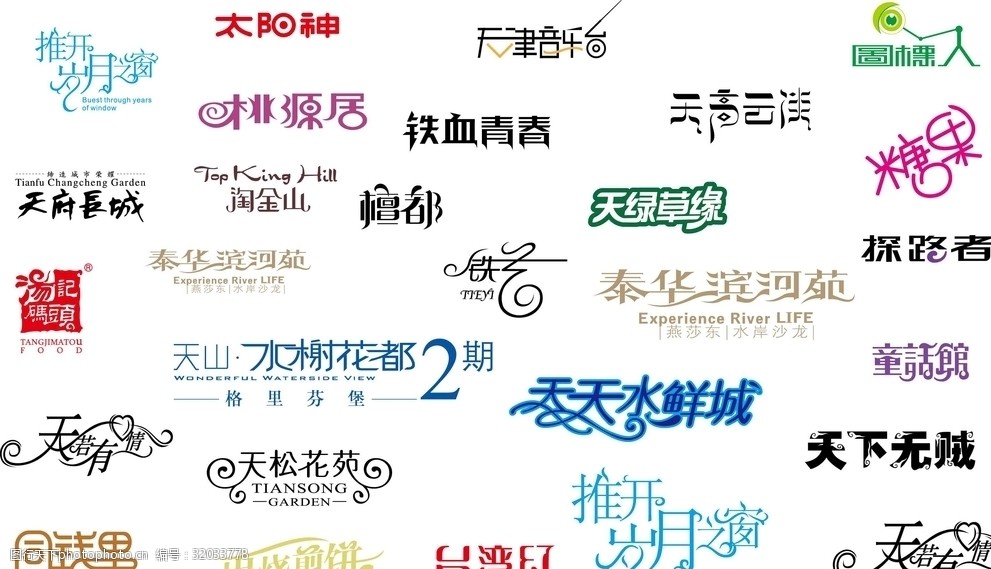 中文字体素材整理n