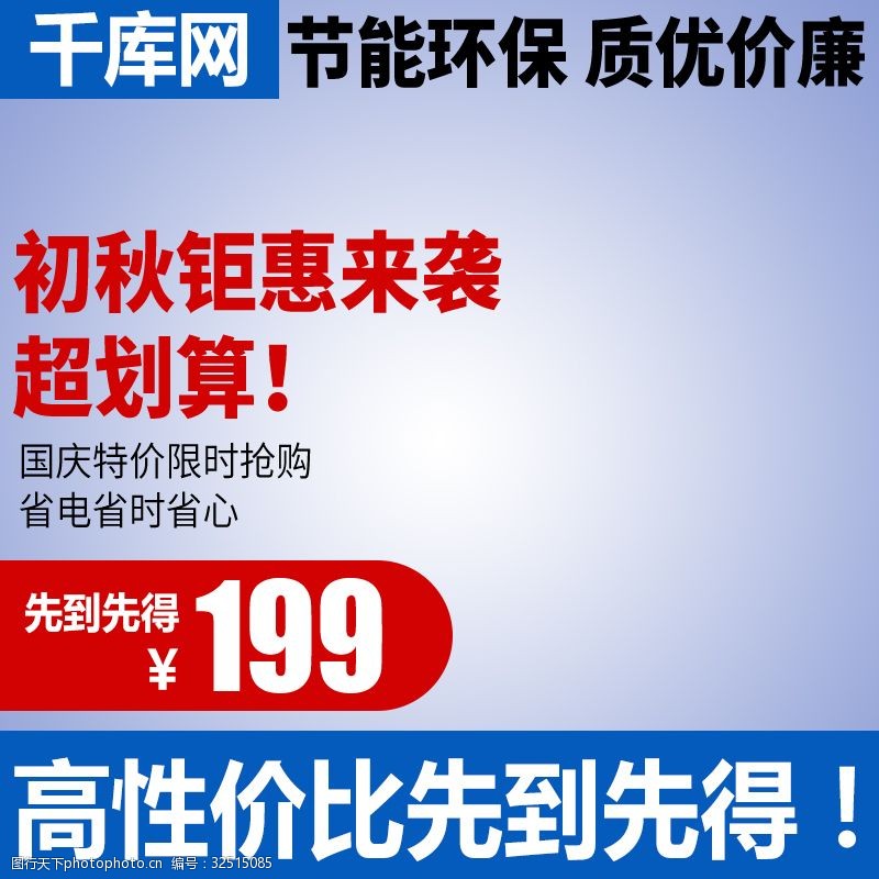 千庫原創淘寶直通車秋季鉅惠家電鑽展主圖