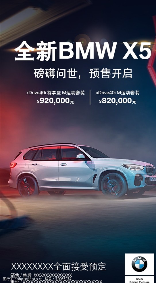 宝马汽车x5新车上市促销海报