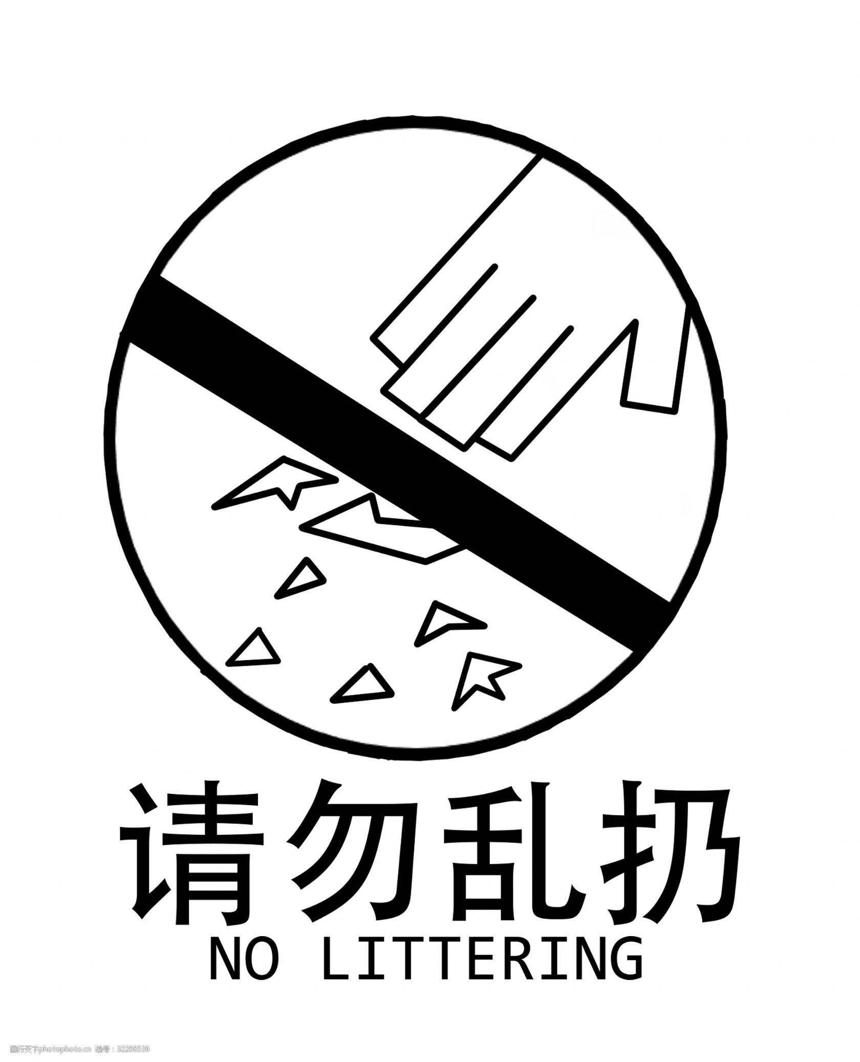 请勿乱扔警示标示插画