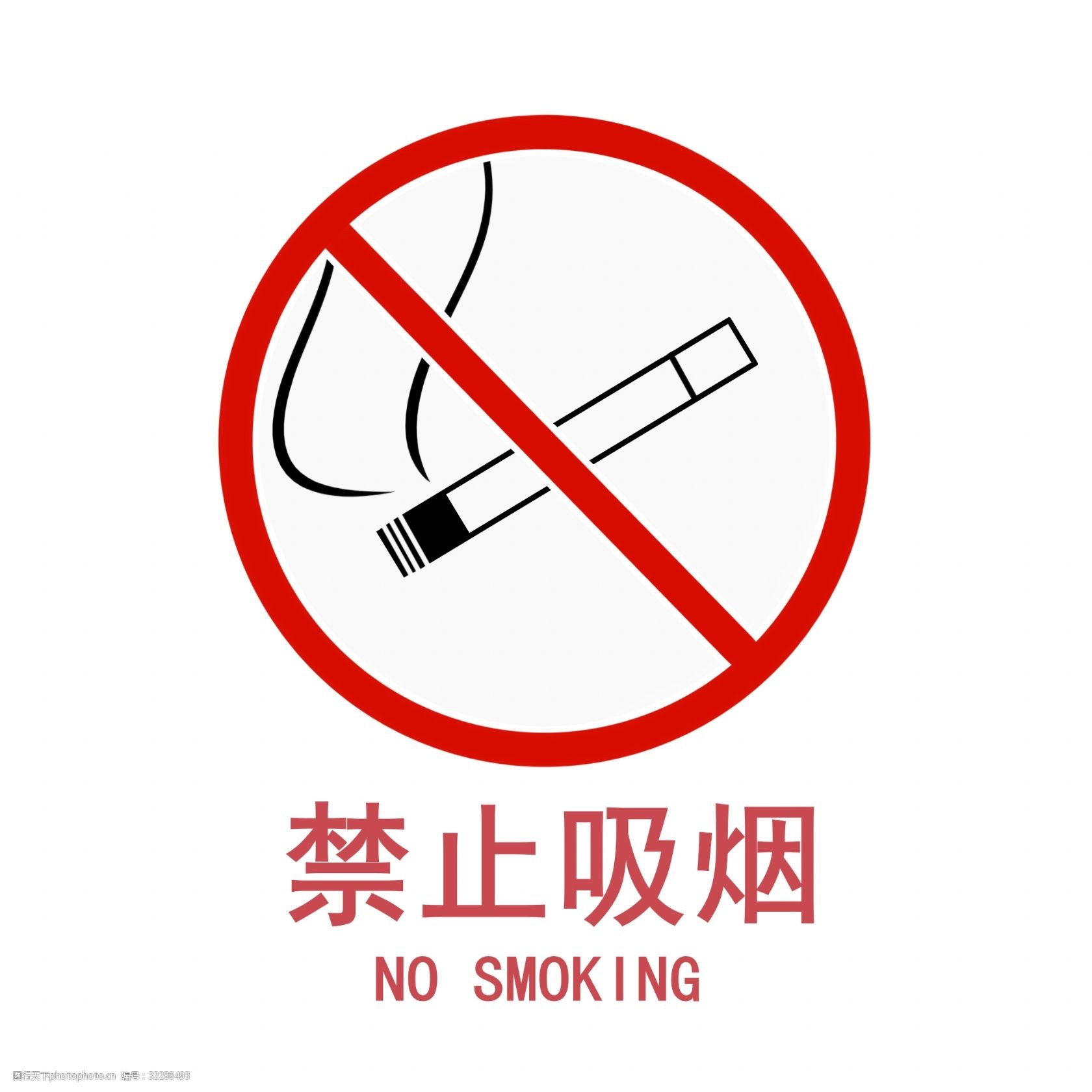 禁烟标志手绘图片