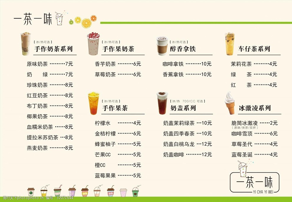 一杯潮茶菜单图片