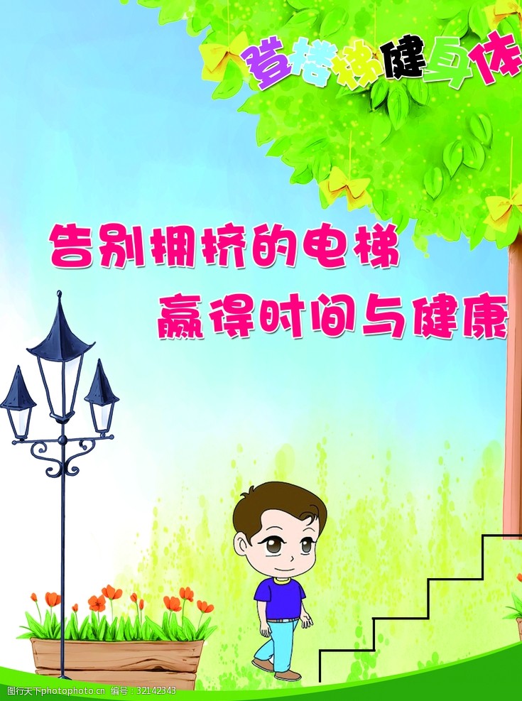 爬楼梯宣传海报