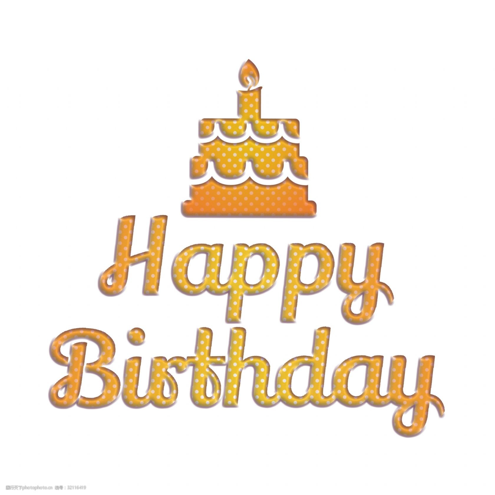 蛋糕上的生日快乐字体图片
